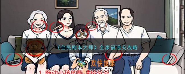 全民剧本大师全家福怎么过