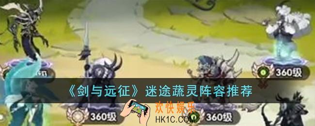 剑与远征迷途蔬灵阵容怎么搭配