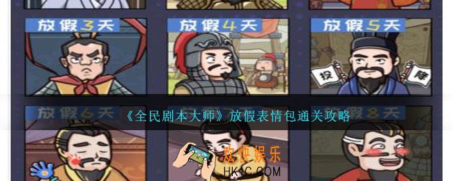 全民剧本大师放假表情包怎么过