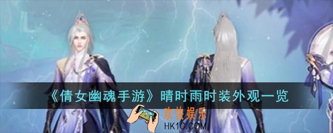 倩女幽魂手游晴时雨时装怎么样