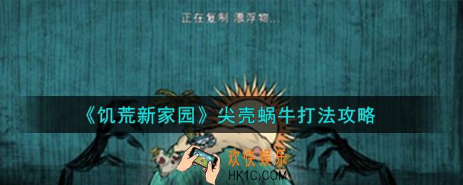 饥荒新家园尖壳蜗牛怎么打