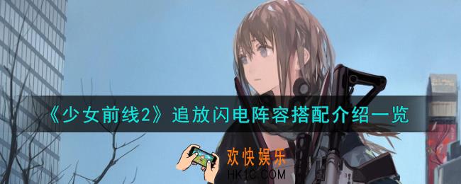 少女前线2追放闪电阵容怎么搭配