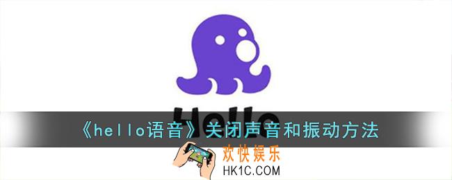 hello语音怎么关闭声音和振动