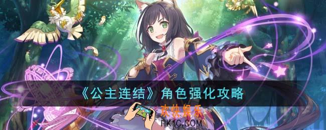 公主连结角色怎么强化