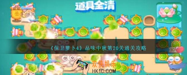 保卫萝卜4品味中秋第二十关怎么过