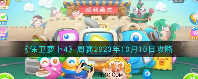 保卫萝卜4周赛10.10怎么过