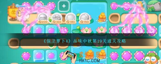 保卫萝卜4品味中秋第十九关怎么过