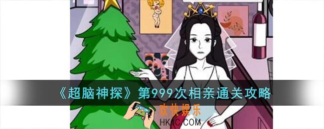 超脑神探第999次相亲怎么过