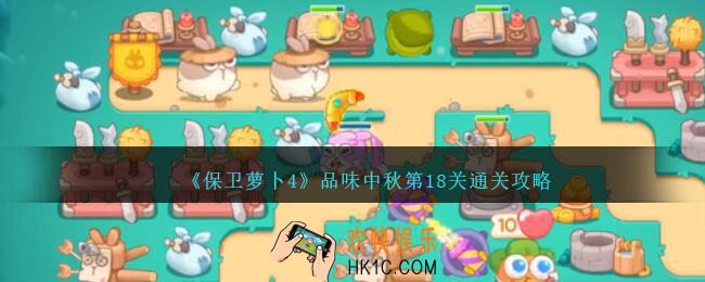 保卫萝卜4品味中秋第十八关怎么过
