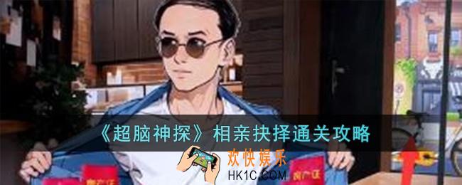 超脑神探相亲抉择怎么过