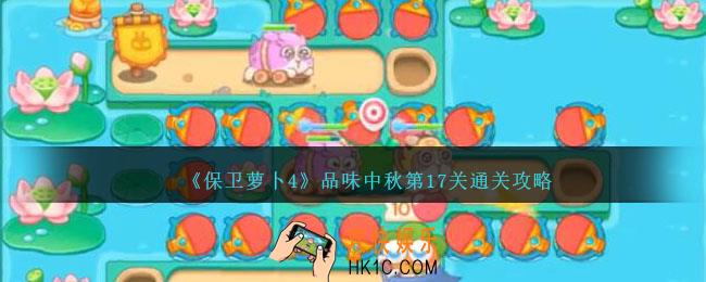 保卫萝卜4品味中秋第十七关怎么过