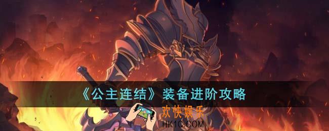 公主连结装备怎么进阶