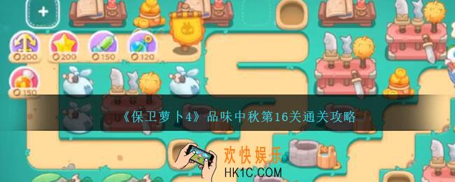 保卫萝卜4品味中秋第十六关怎么过