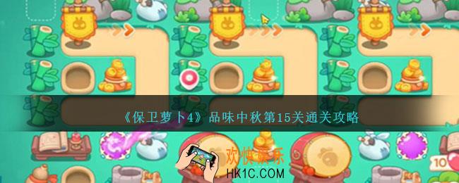 保卫萝卜4品味中秋第十五关怎么过