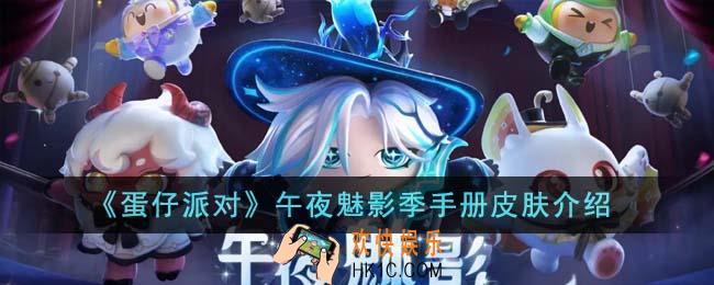 蛋仔派对午夜魅影季手册皮肤有哪些