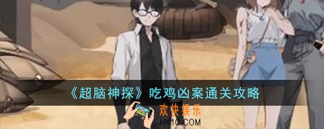 超脑神探吃鸡凶案怎么过