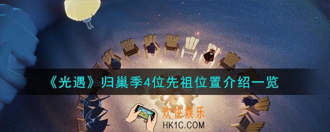 光遇归巢季4位先祖在哪
