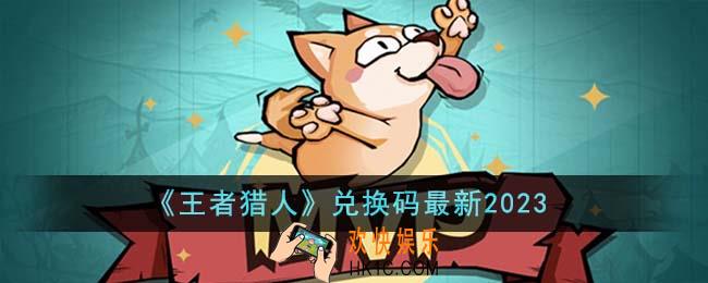 王者猎人兑换码有哪些