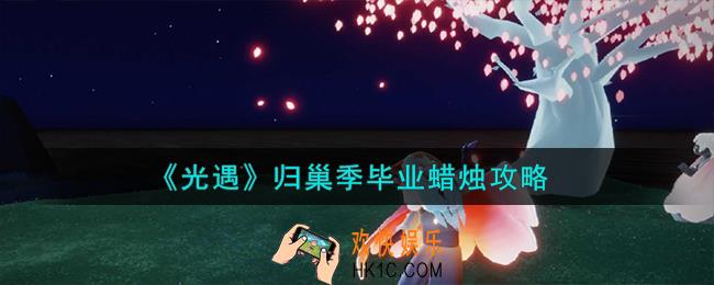 光遇归巢季毕业蜡烛怎么样