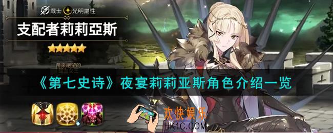 第七史诗夜宴莉莉亚斯角色怎么样