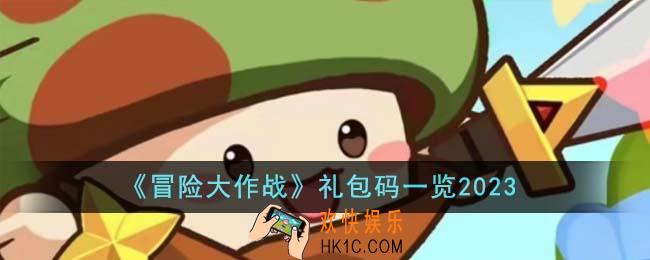 冒险大作战礼包码有哪些
