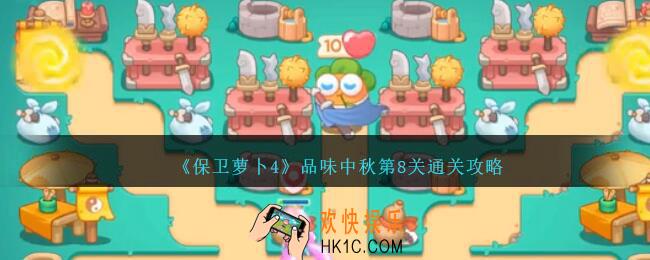 保卫萝卜4品味中秋第八关怎么过