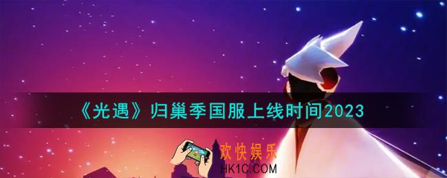 光遇归巢季国服什么时候上线