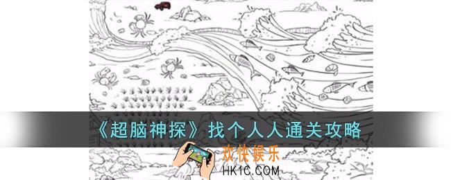 超脑神探找个人人怎么过