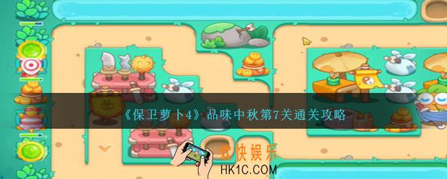 保卫萝卜4品味中秋第七关怎么过