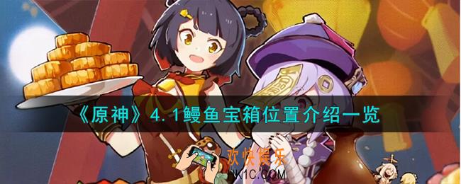 原神4.1鳗鱼宝箱在哪