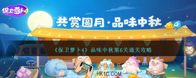 保卫萝卜4品味中秋第六关怎么过