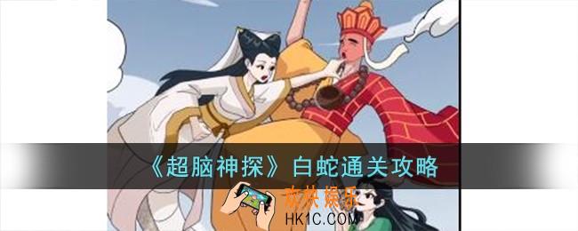 超脑神探白蛇怎么过
