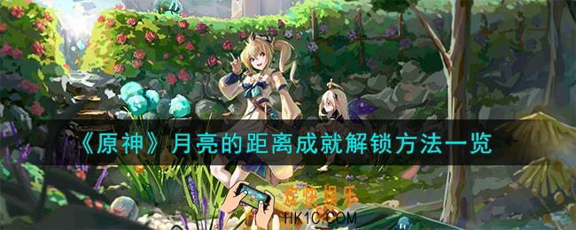 原神月亮的距离成就怎么解锁