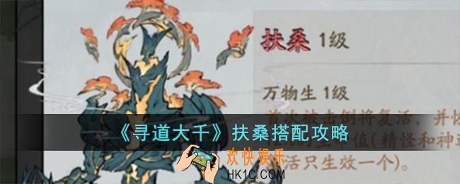 寻道大千扶桑怎么搭配