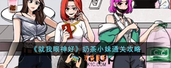 就我眼神好奶茶小妹怎么过