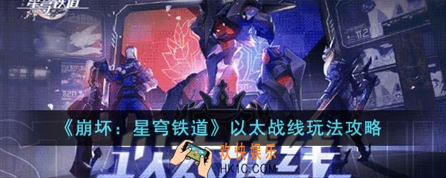 崩坏星穹铁道以太战线怎么玩