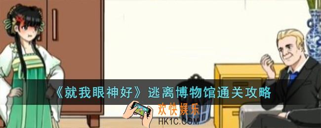 就我眼神好逃离博物馆怎么过
