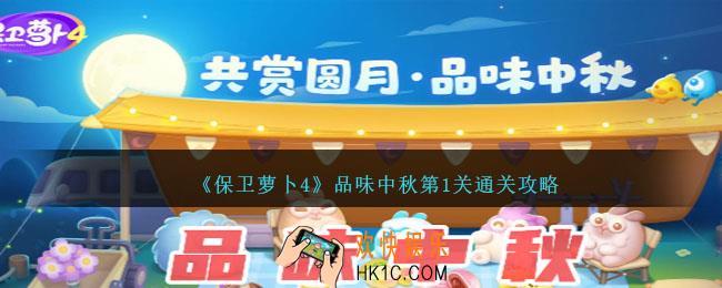 保卫萝卜4品味中秋第一关怎么过