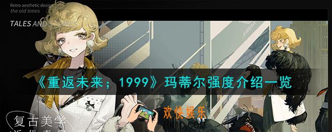 重返未来1999玛蒂尔强度怎么样