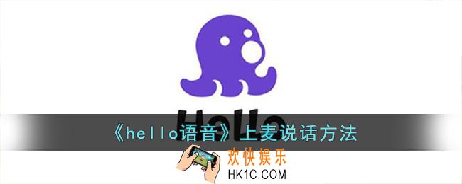 hello语音怎么上麦