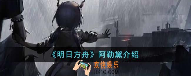 明日方舟阿勒黛怎么样