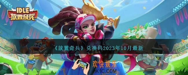 放置奇兵兑换码最新2023年10月