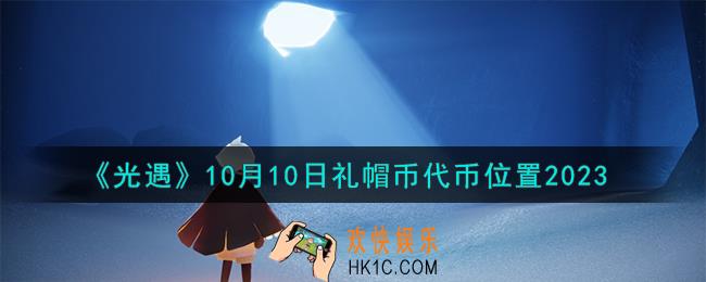 光遇10.10礼帽币在哪