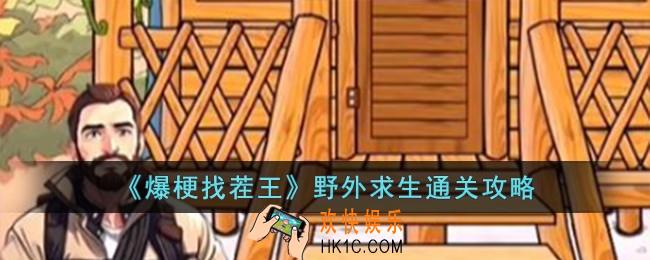 爆梗找茬王野外求生怎么过