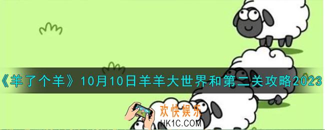 羊了个羊10.10羊羊大世界和第二关怎么过