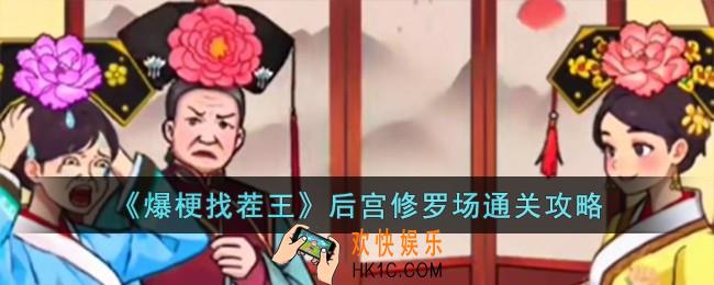 爆梗找茬王后宫修罗场怎么过