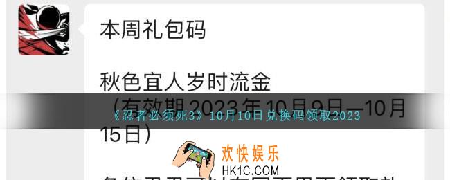 忍者必须死3兑换码2023年10月10日