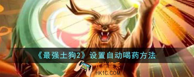 最强土狗2怎么设置自动喝药