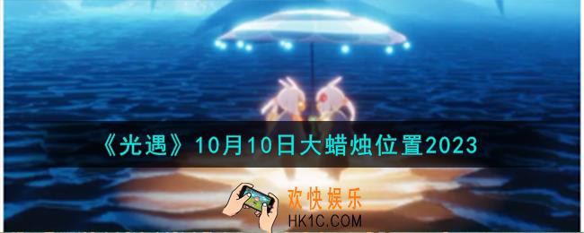 光遇10.10大蜡烛在哪