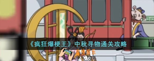 疯狂爆梗王中秋寻物怎么过